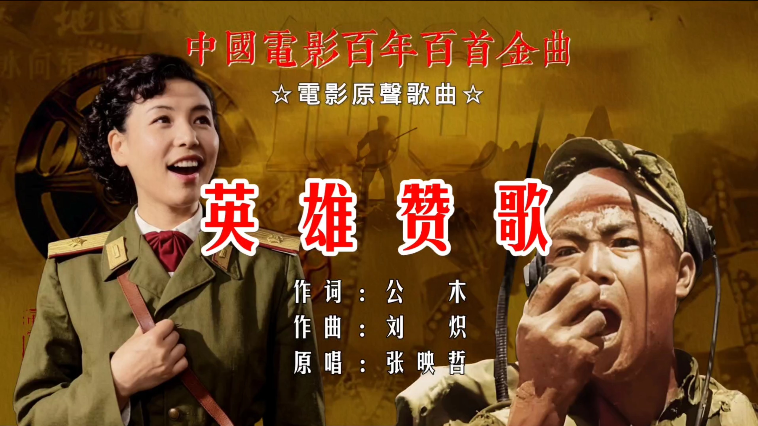 1964年,百年百首电影金曲《英雄儿女》主题曲《英雄赞歌》原唱:张映哲