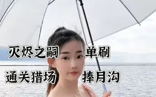 Descargar video: 逆战：灭烬之嗣单刷日军指挥官