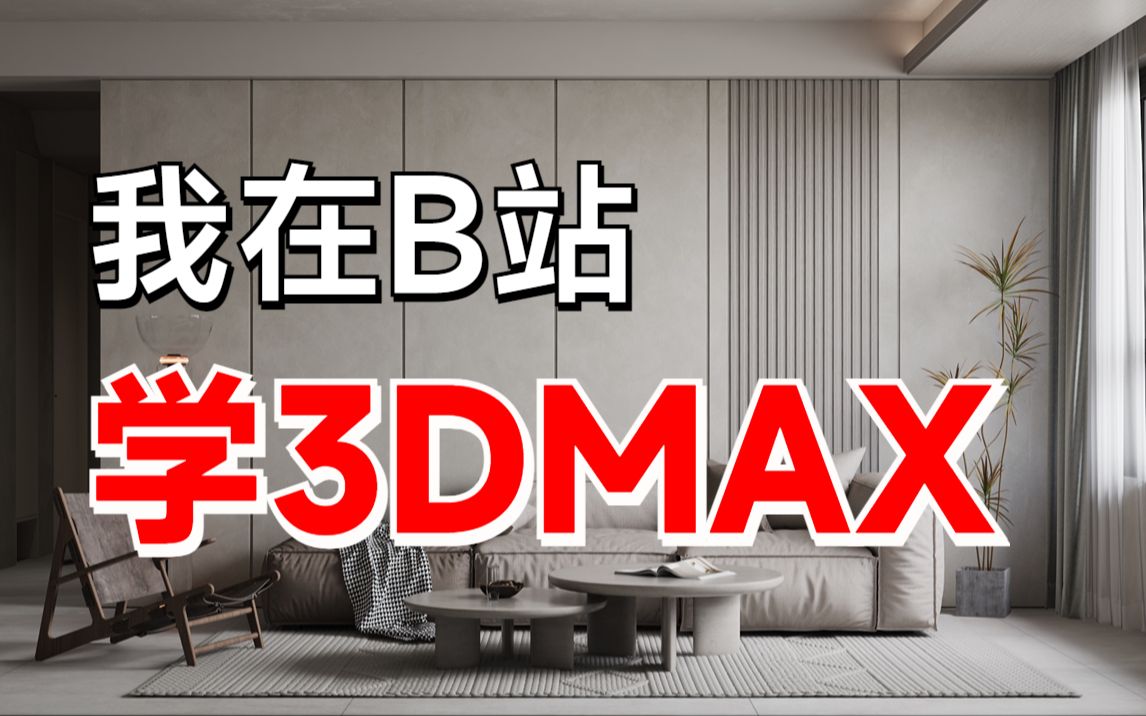 3DMax门、窗户建模详细教程哔哩哔哩bilibili