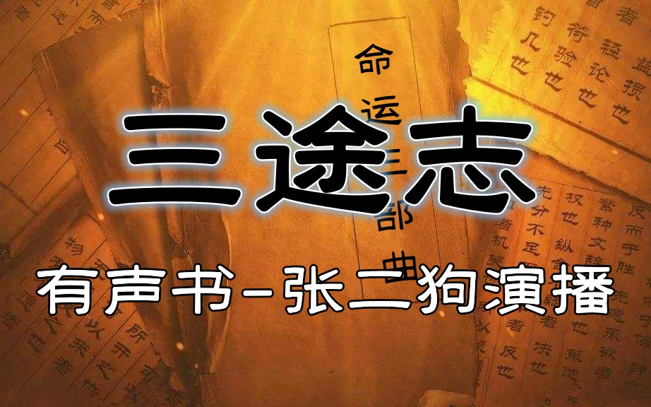 有声书《三途志》张二狗演播丨崔走召著作丨命运三部曲-七宝白月轮丨