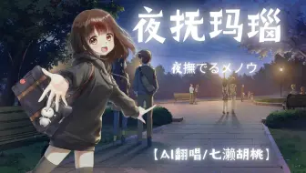 【AI翻唱/七濑胡桃】（夜抚玛瑙/夜撫でるメノウ）牵着胡桃的手一起走吧
