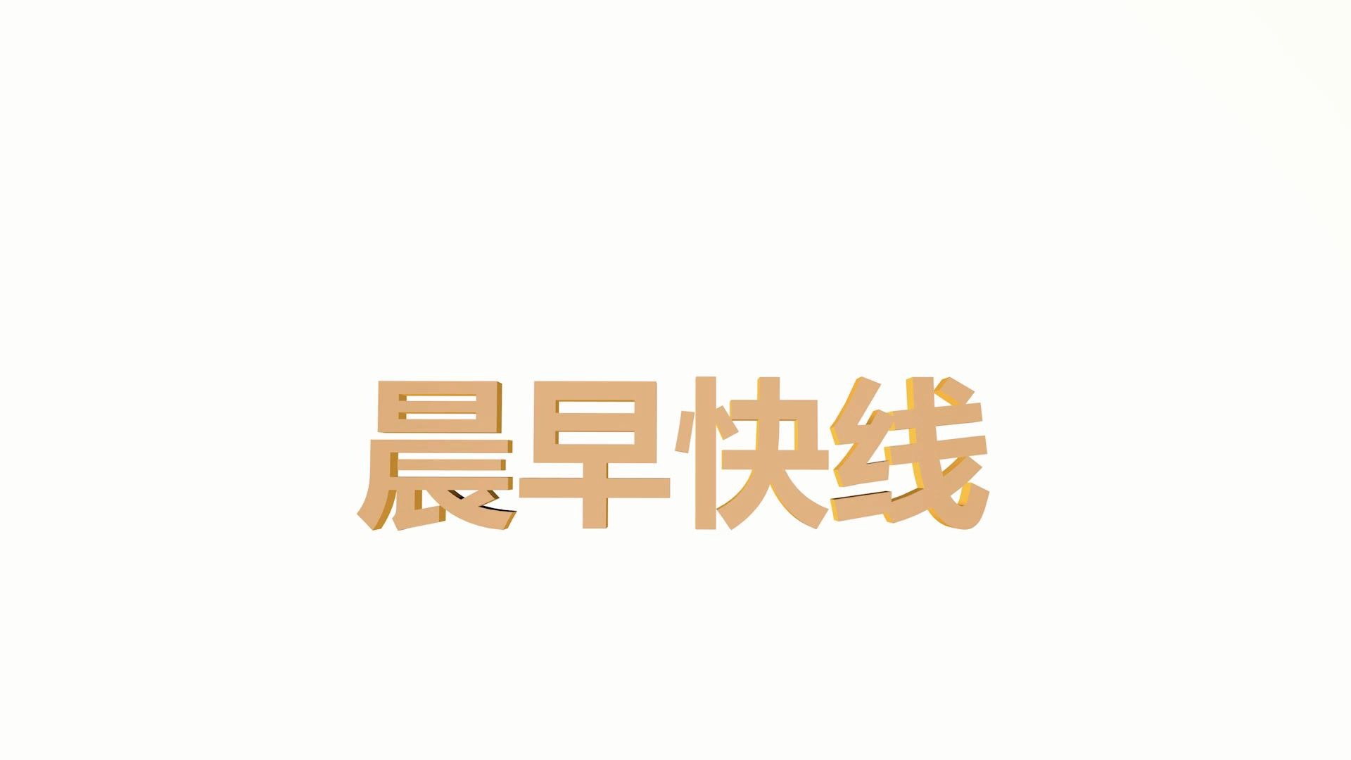 【架空电视】查理广播电视总台早间新闻节目《晨早快线》OP 20200101哔哩哔哩bilibili