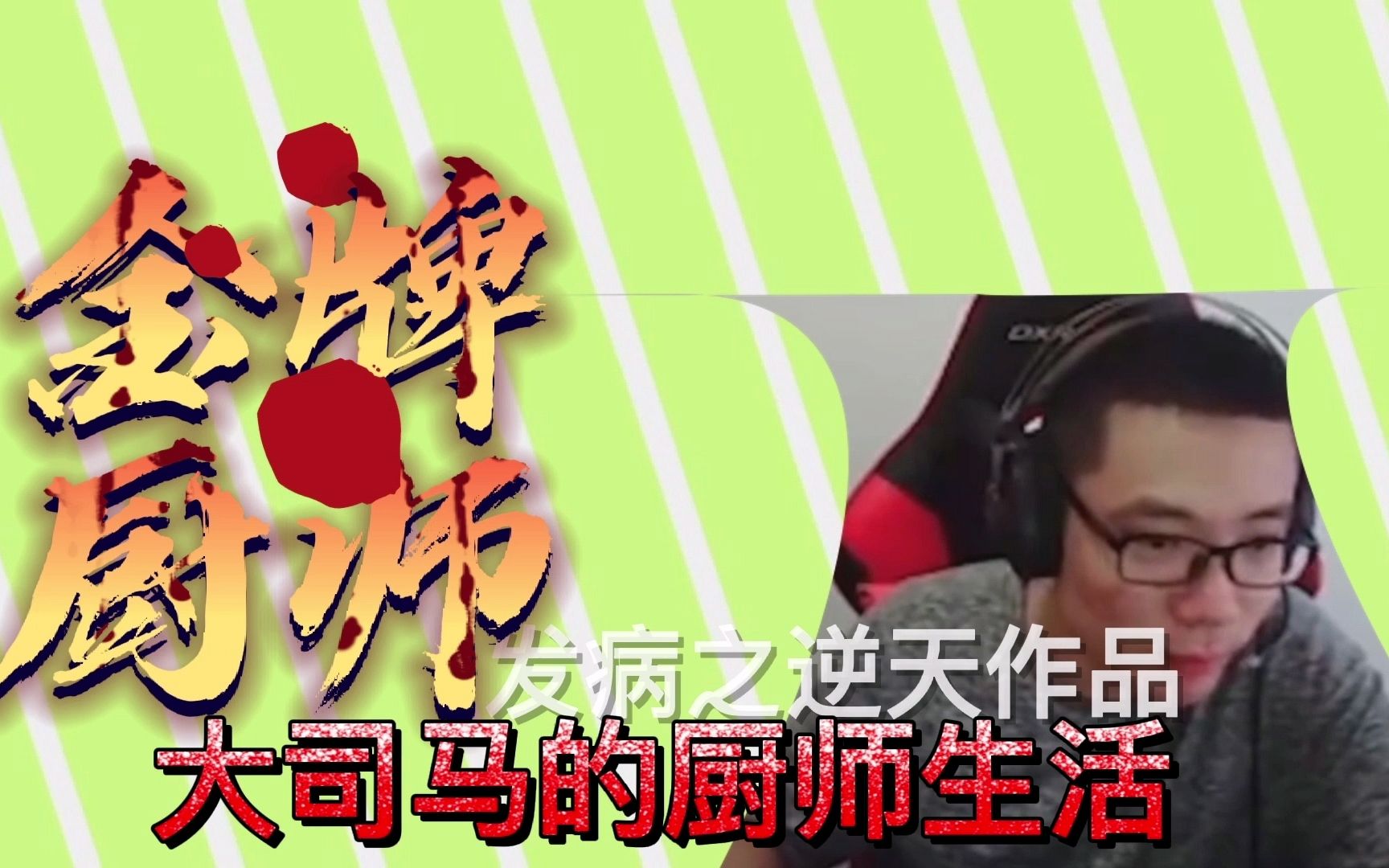 73大司马的发病生活73