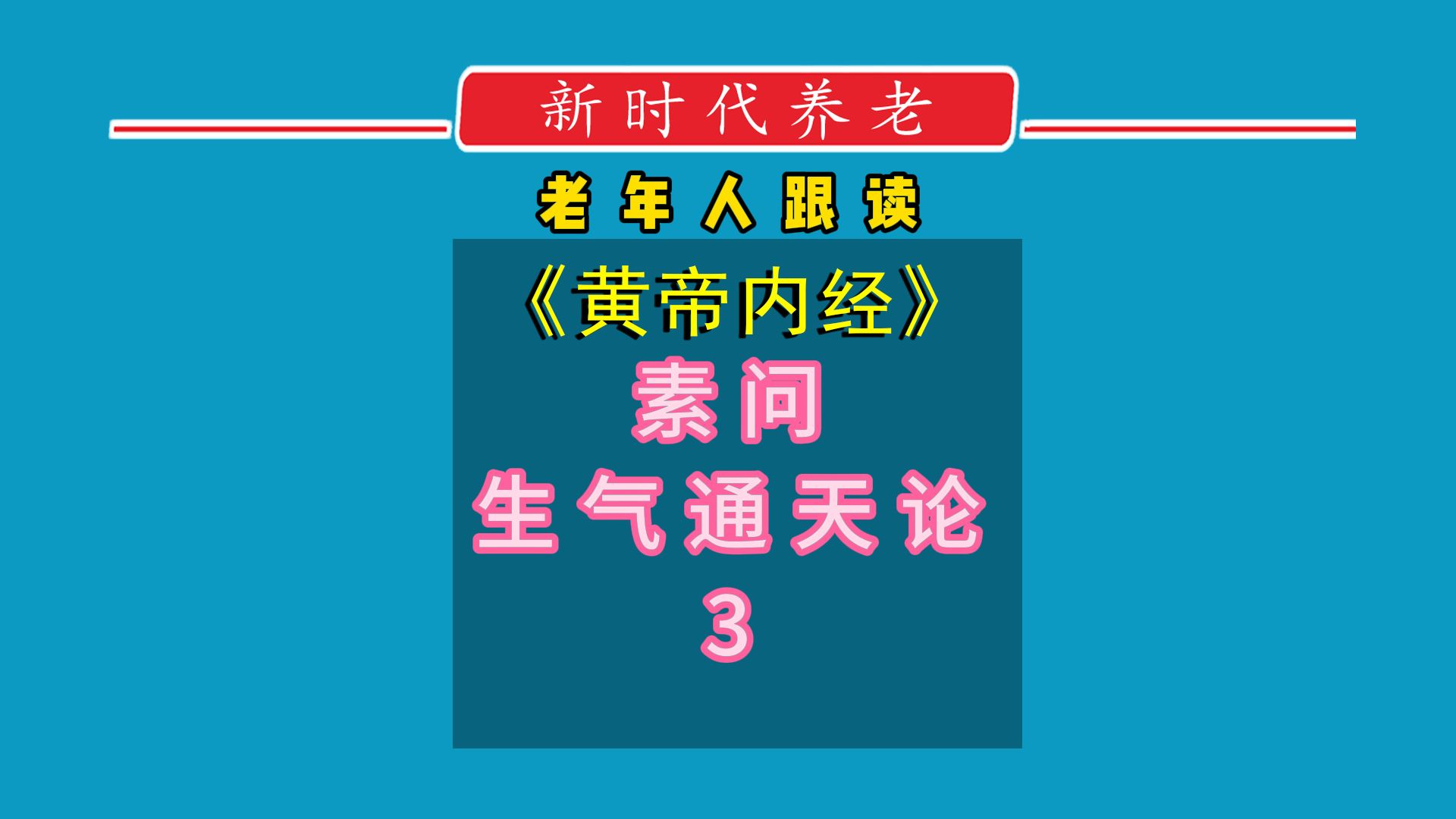 [图]老年人跟读《黄帝内经》素问生气通天论 3