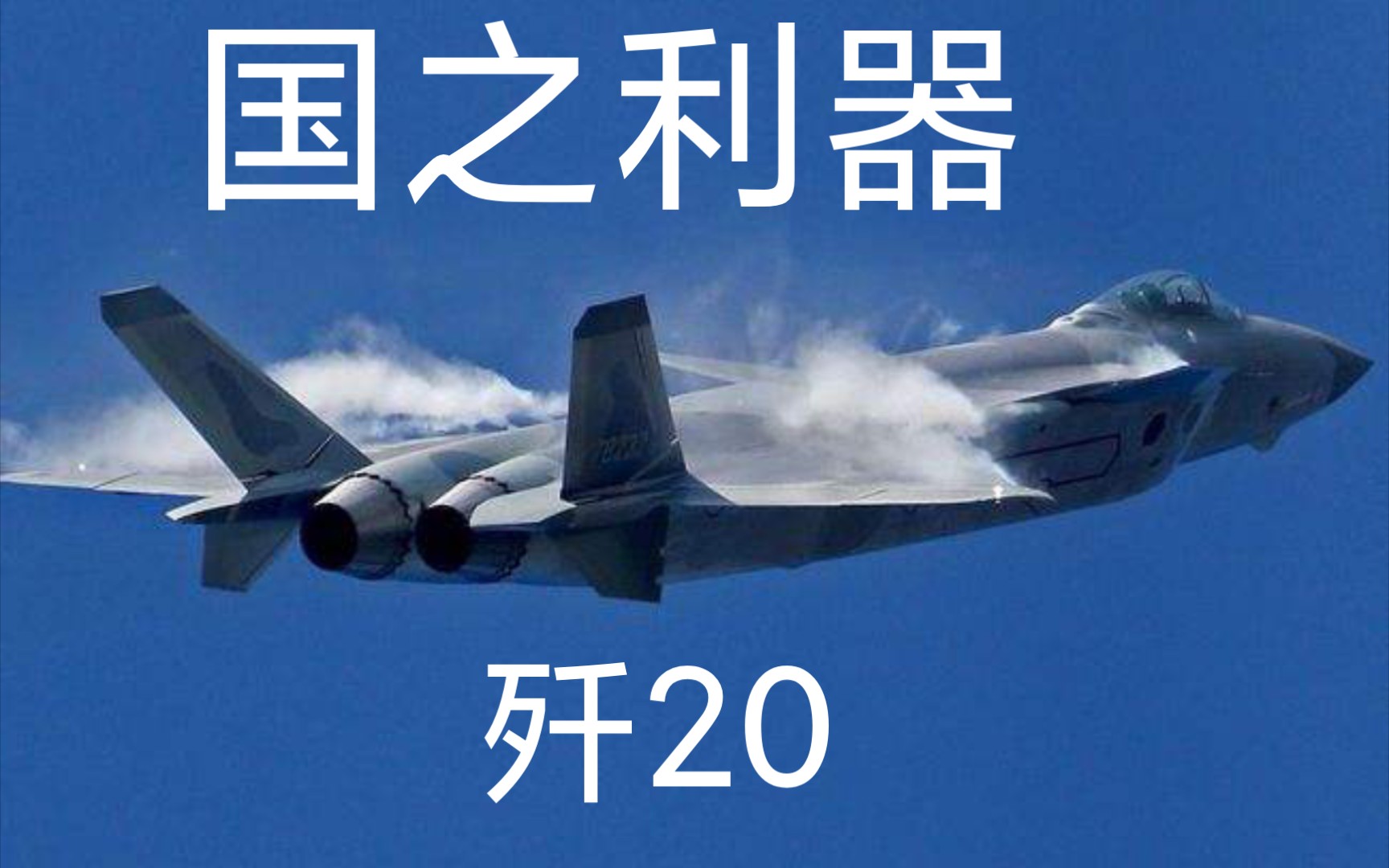 国之利器 歼20