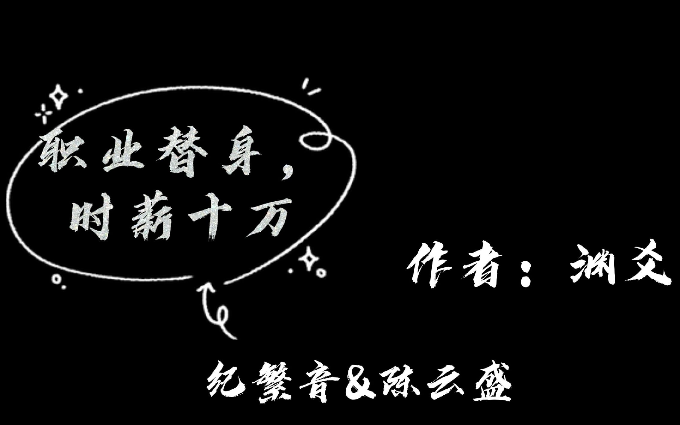 [图]【bg推文】《职业替身，时薪十万》当替身可以，但这是另外的价钱~|爽文/虐渣