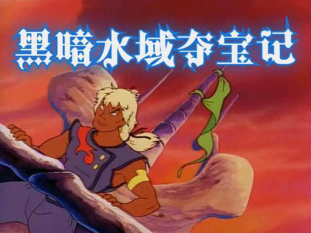 [图]中字 《黑暗水域夺宝记》 | 《The Pirates of Dark Water》 (1991) EP01