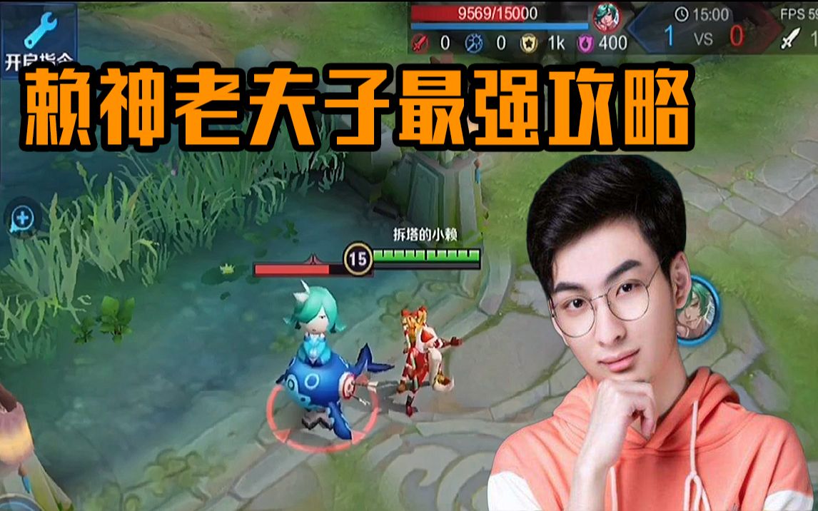 赖神老夫子教学,看完你也能一打五!