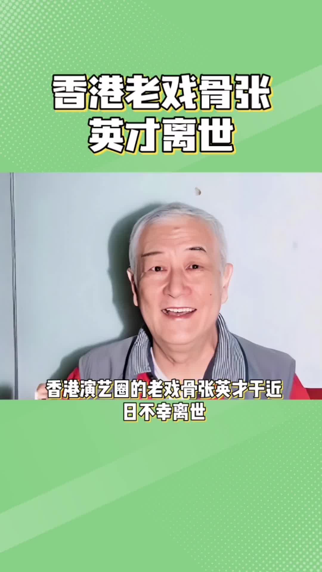 香港著名影星张英才去世,被亲生女儿嫌弃,在养老院度过晚年#张英才 #明星 #港剧哔哩哔哩bilibili