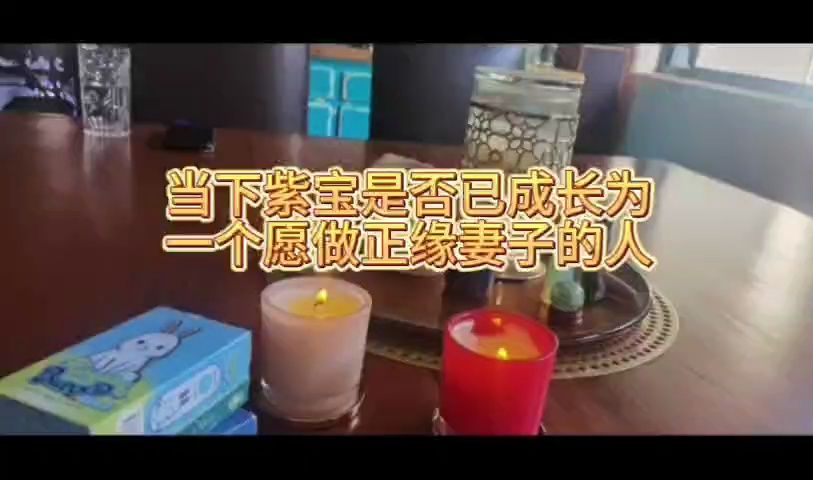 当下紫宝是否已成长为一个愿做正缘妻子的人?哔哩哔哩bilibili