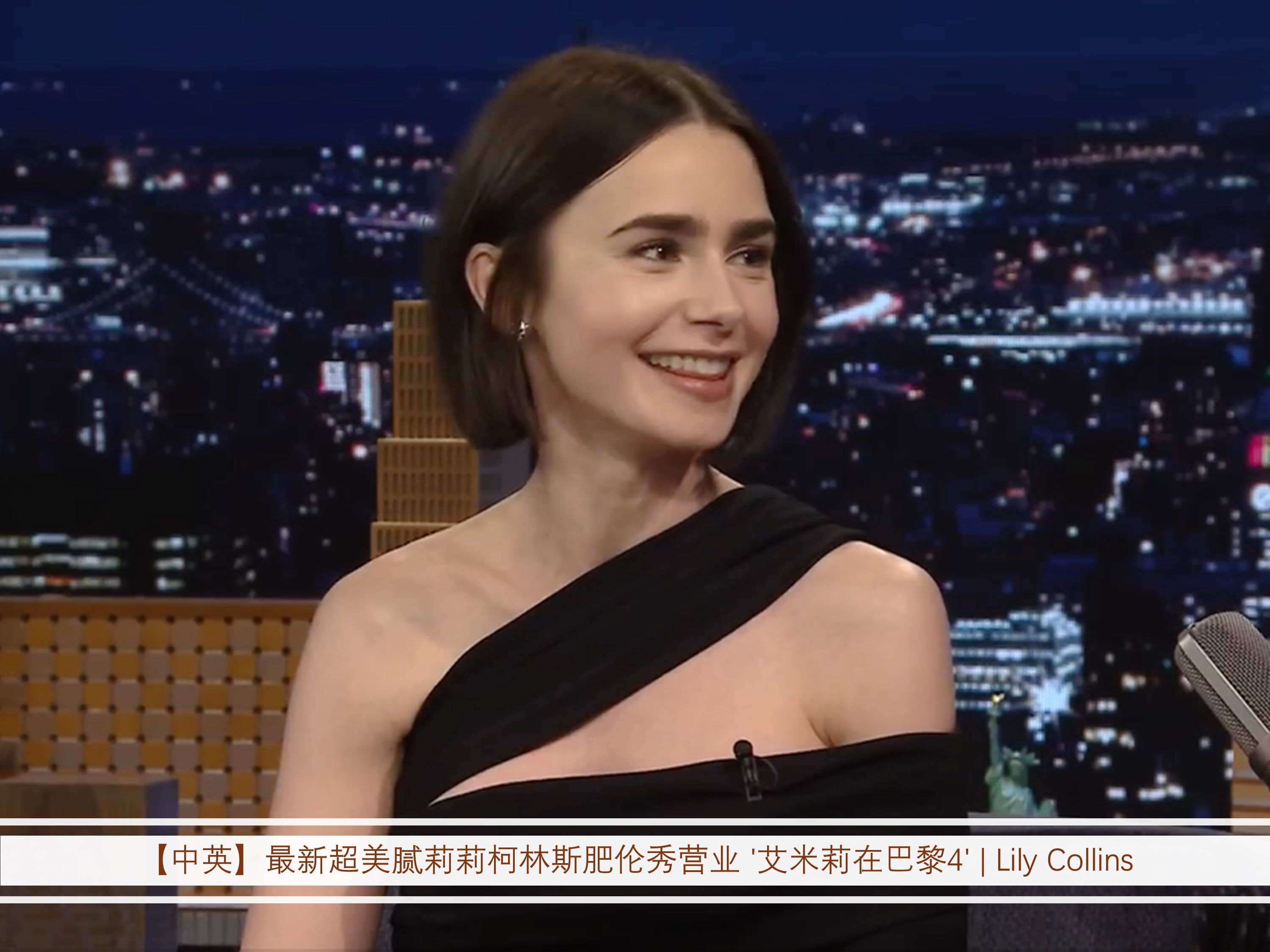 [图]【中英】最新超美腻莉莉柯林斯肥伦秀营业 '艾米莉在巴黎4' | Lily Collins