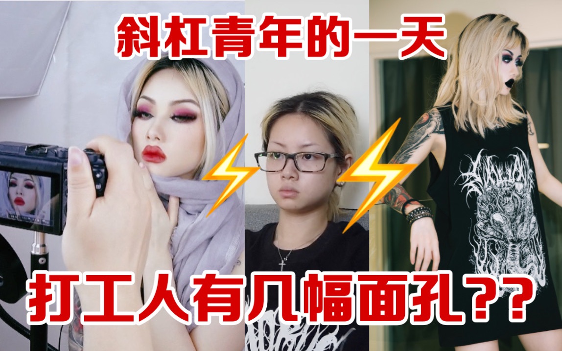 朝7晚2|身兼多职|00后广州女生有多拼?哥特辣妹日常Vlog哔哩哔哩bilibili