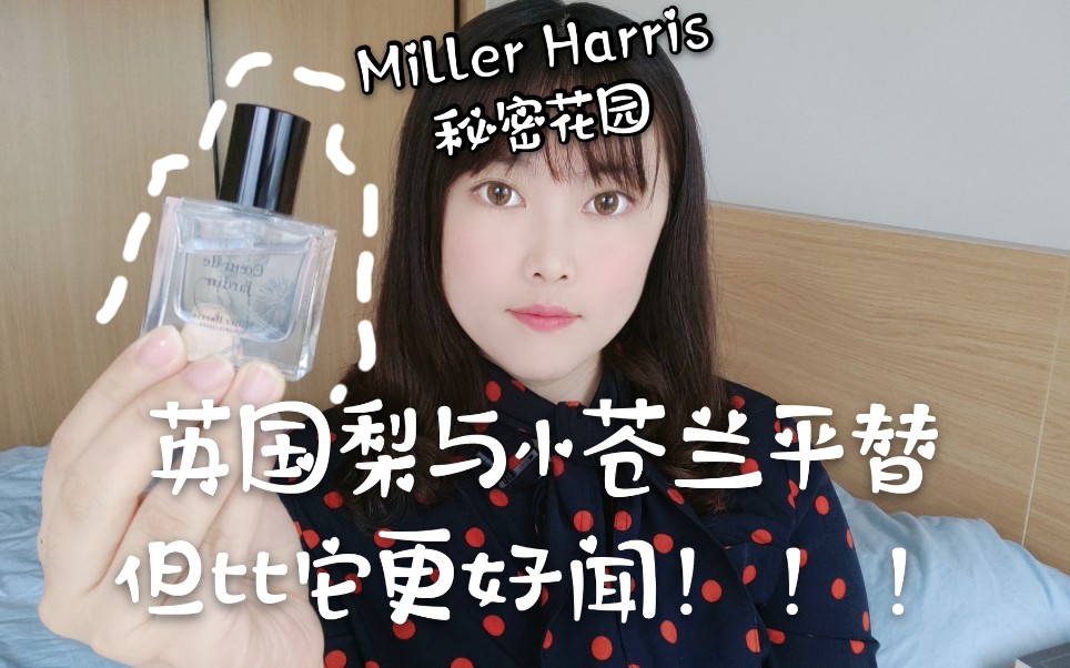 【Miller Harris秘密花园】英国梨与小苍兰平替,但味道比它更优秀!!哔哩哔哩bilibili