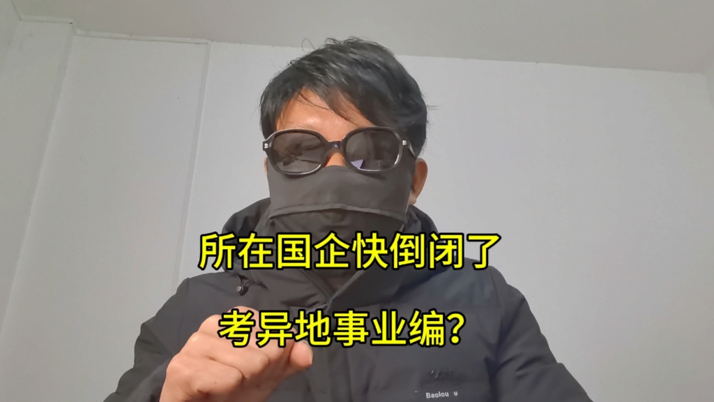 所在国企月入3k快倒闭了,上岸年收入10万的异地事业编值得去吗?哔哩哔哩bilibili