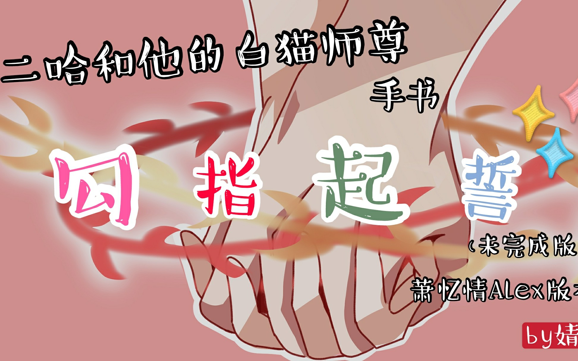 二哈和他的白猫师尊手书勾指起誓萧忆情alex版本