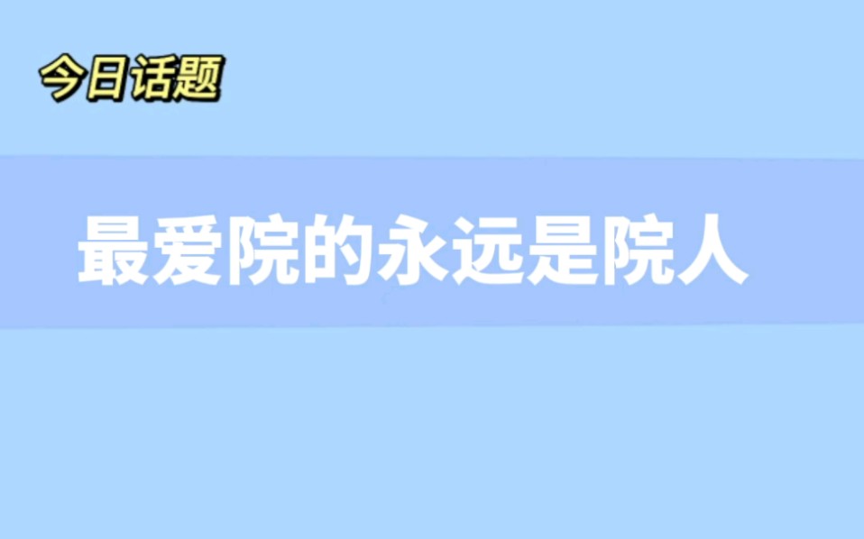 [图]【院人】可是他说是最好的朋友诶