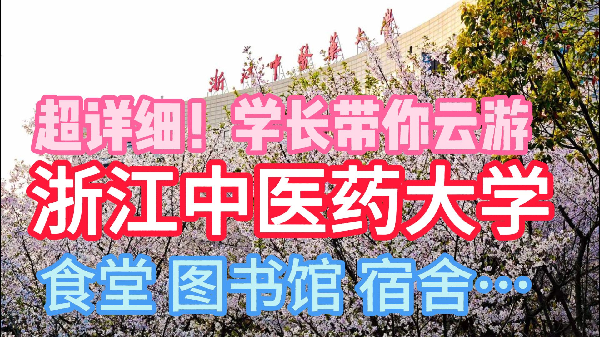 带你逛浙江中医药大学富春校区，超详细！环境，宿舍如何？