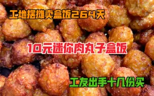 工地摆摊卖盒饭264天，今天炸了小小的迷你肉丸子，工友出手十几份买，天再冷也值了！