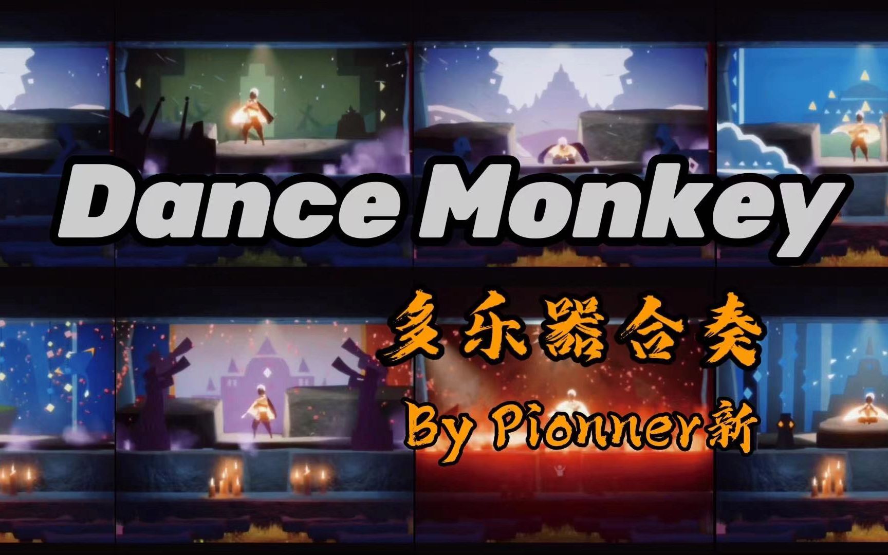 【SKY光遇】 Dance Monkey 电吉他主调+多乐器合奏手机游戏热门视频