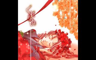 志方あきこ】くれなゐ- 幽明_哔哩哔哩_bilibili