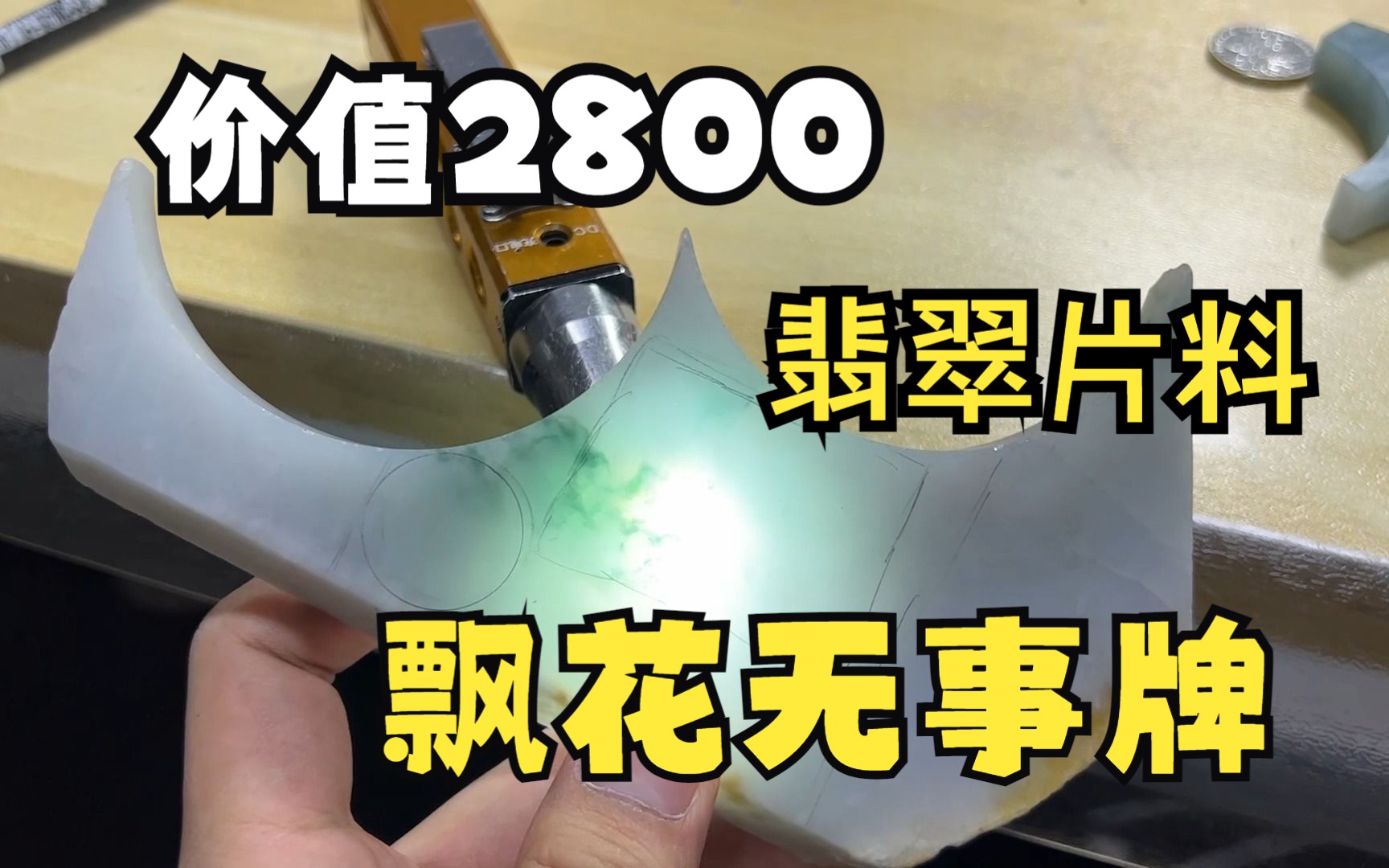 今天跟大家分享一片价值2800的翡翠飘花片料起货效果哔哩哔哩bilibili