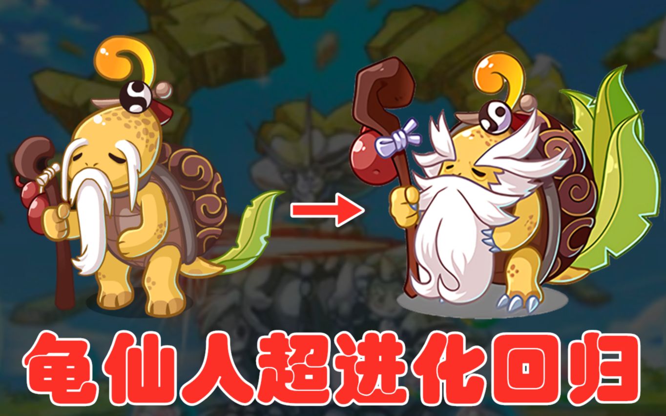 洛克王国:龟圣人回归 龟仙人再次开启超进化 快来捕捉极品圈圈海龟吧