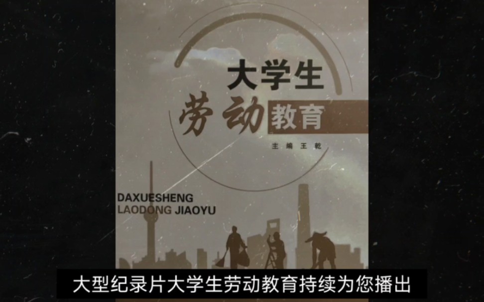 大型纪录片《大学生劳动教育》