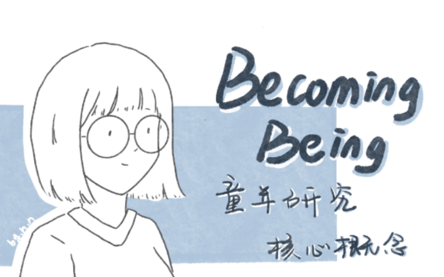 [图]童年研究核心概念：being & becoming