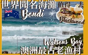 Download Video: 【澳洲🇦🇺悉尼Day 2】斷魂谷⛰土著擁有過的太平洋懸崖！最古老漁村⛵️屈臣氏灣！澳洲第一・邦迪海灘🌊必食澳洲Brunch🥙