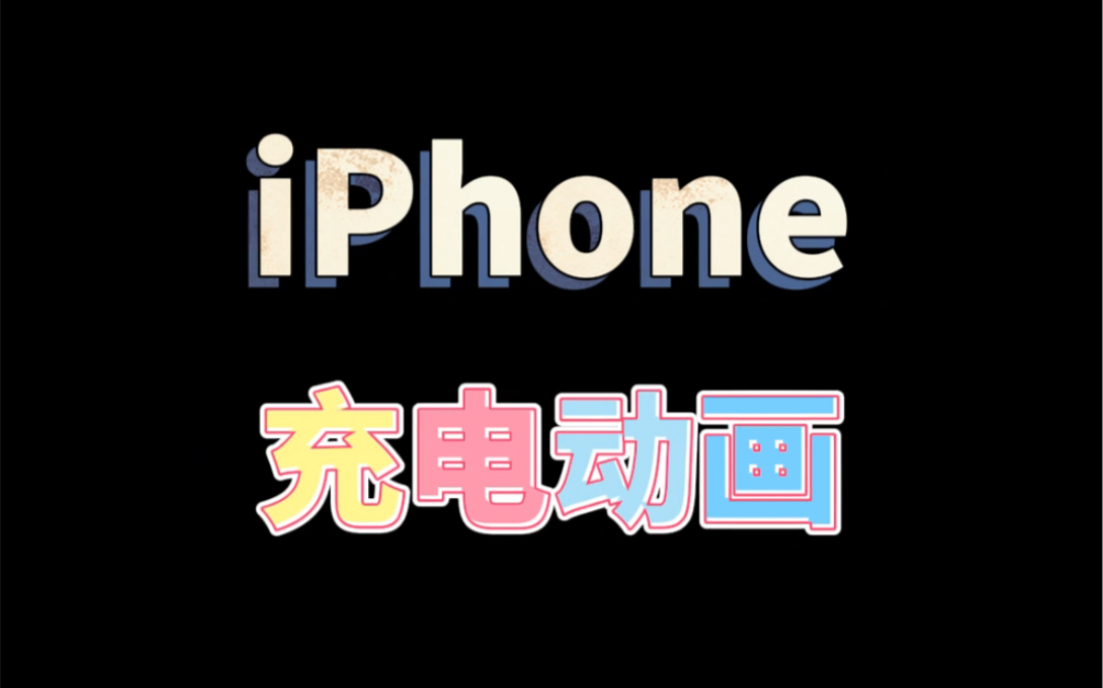 iphone也可以设置充电动画了