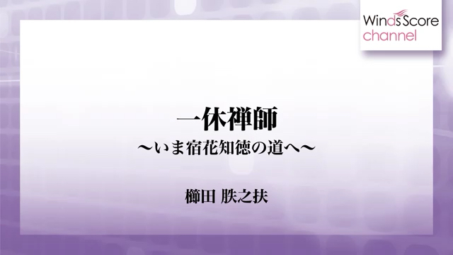 [图]日本管乐团演奏《一休禅师》