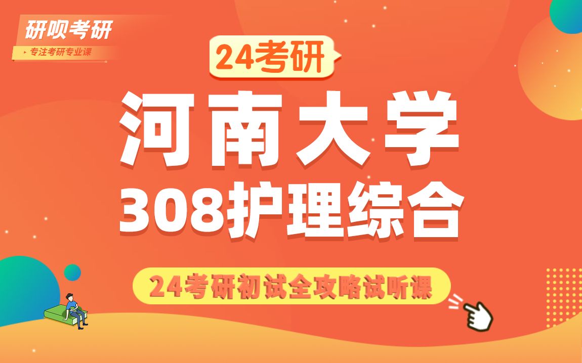 [图]24河南大学护理-护理学考研（河大护理-护理学）308护理综合/小鬼学姐/研呗考研初试全攻略经验分享试听课