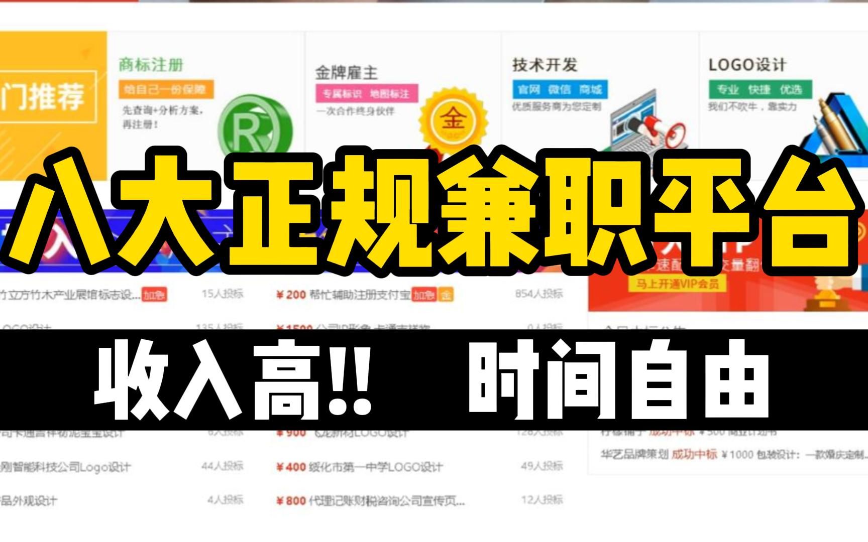 【副业合集】8个正规网上兼职平台,挑战十分钟收获1500,东山再起的机会来啦!!!哔哩哔哩bilibili