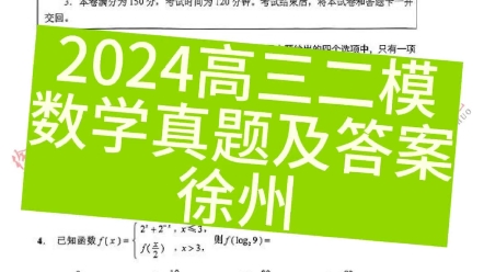 【数学】2024徐州高三二模,南通二模、泰州二模、扬州二模、连云港二模等数学试卷及答案#江苏试卷#徐州哔哩哔哩bilibili