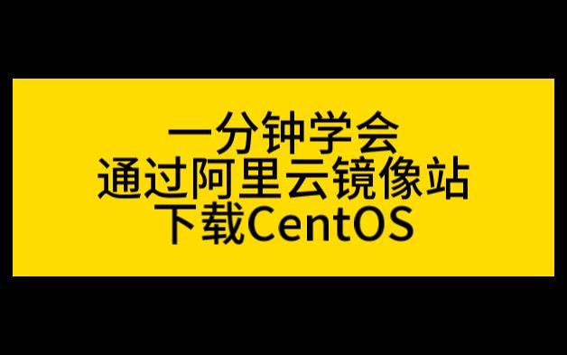 一分钟学会通过阿里云镜像站下载CentOS哔哩哔哩bilibili