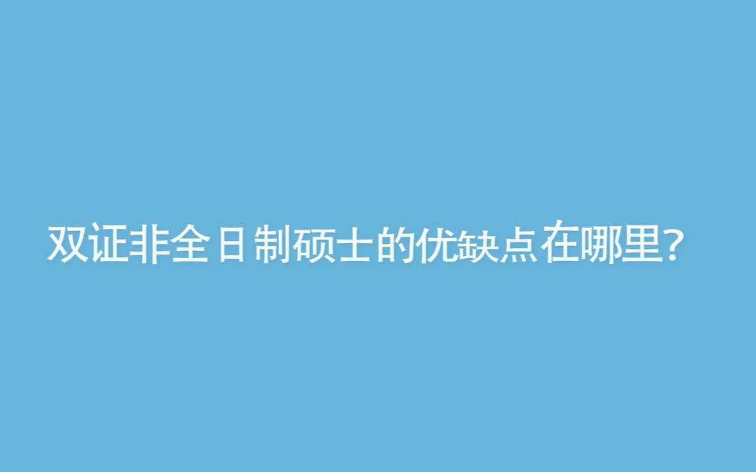 【考研】双证非全日制硕士的优缺点在哪里?哔哩哔哩bilibili