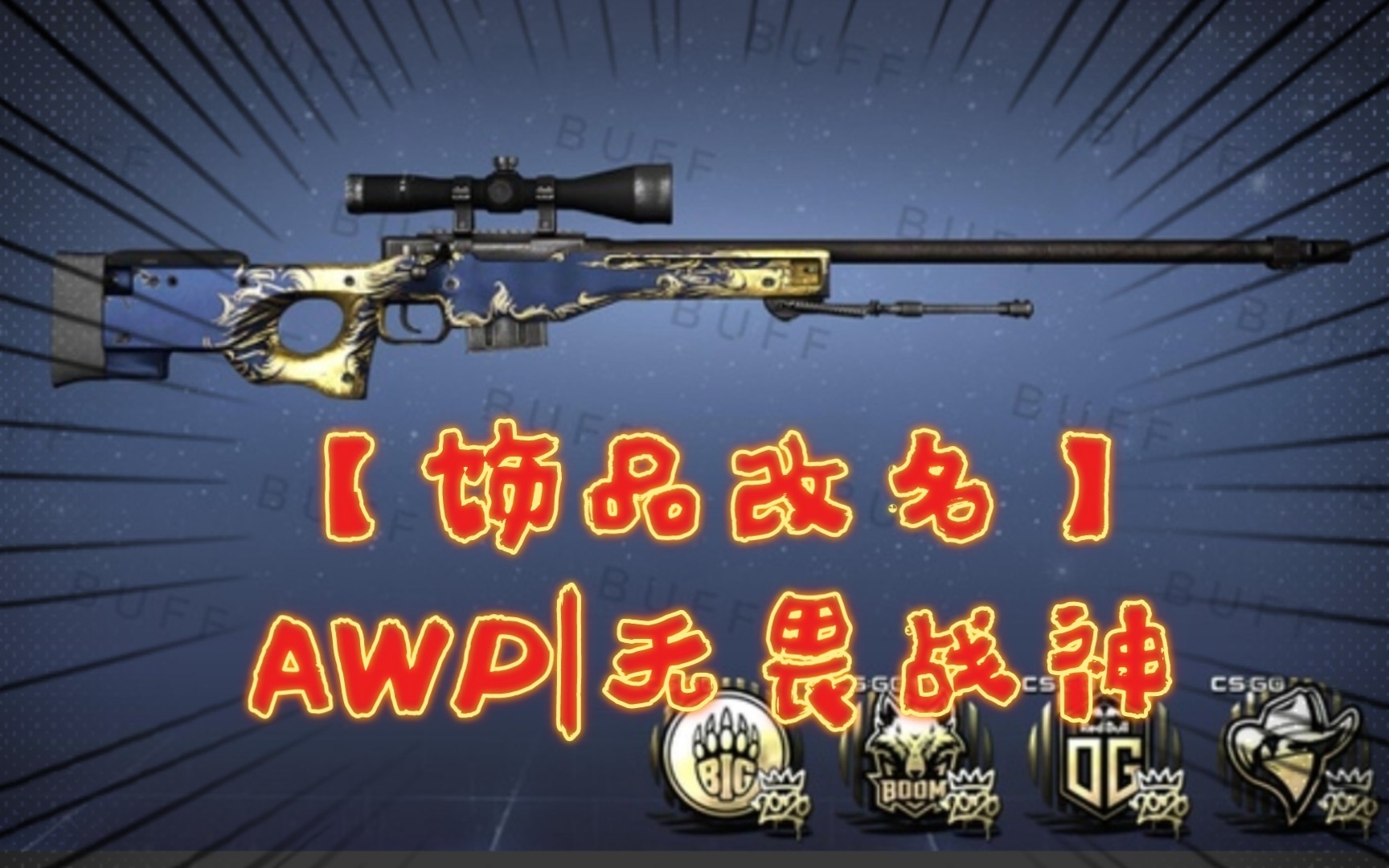 【饰品改名】AWP|无畏战神