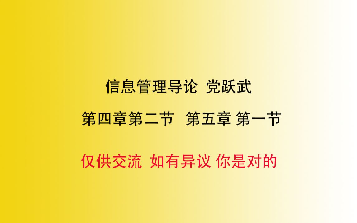 【川大图情档667】信息管理导论 党跃武等著 第四章第二节第五章第一节学习分享哔哩哔哩bilibili