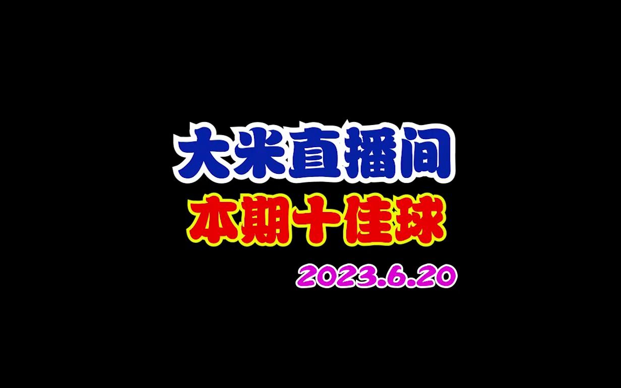 大米直播间十佳球,前四个太狠了,库里三加一才第四!哔哩哔哩bilibili