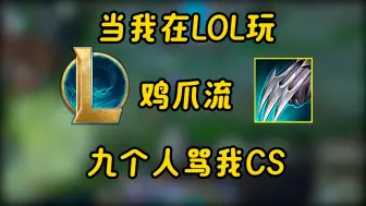 Descargar video: 当我把王者的鸡爪流带入LOL，九个人追着骂！