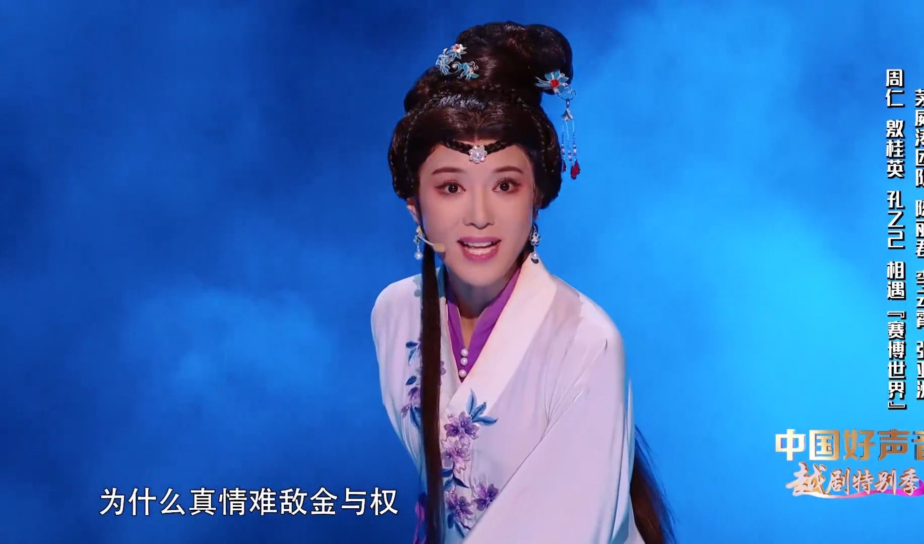 越剧秀《宙》敫桂英片段·下(李云霄)