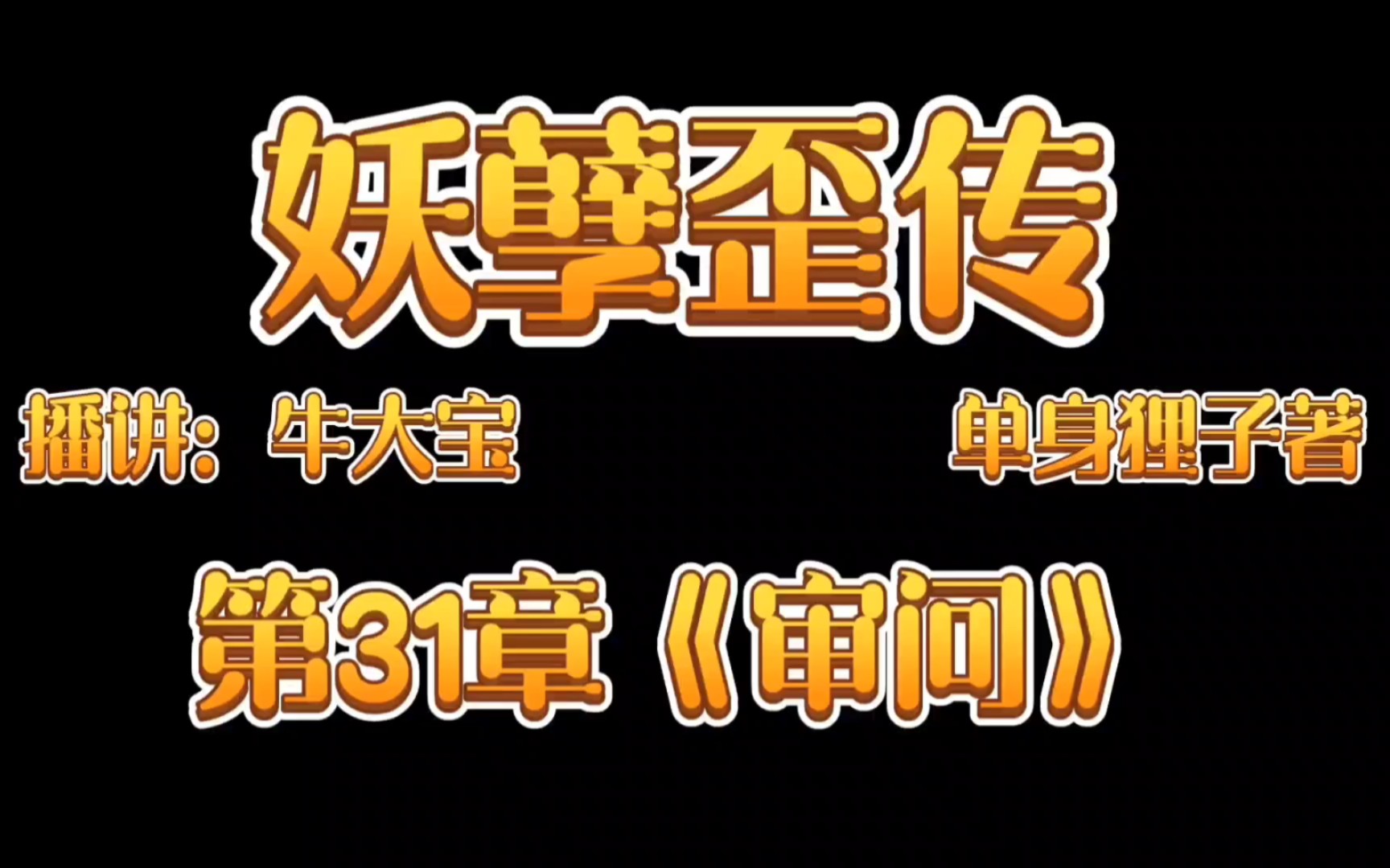 [图]《妖孽歪传》爆笑来袭第31章《审问》