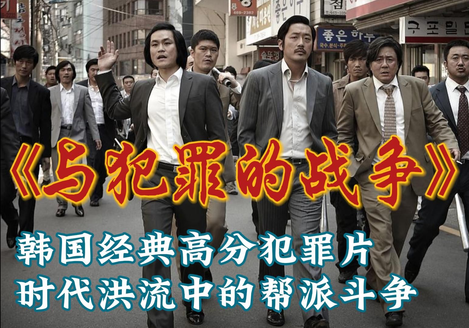 《与犯罪的战争》韩国经典高分犯罪片(一)