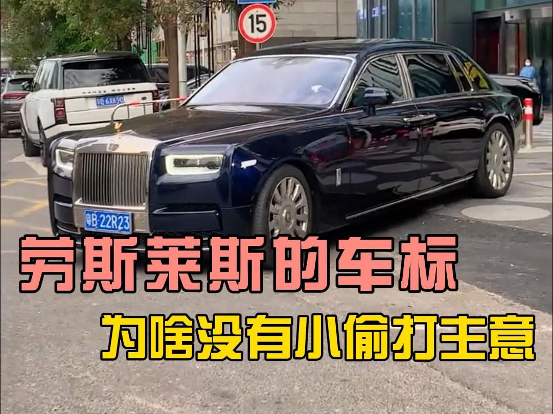 勞斯萊斯的車標,為啥沒有小偷打主意?