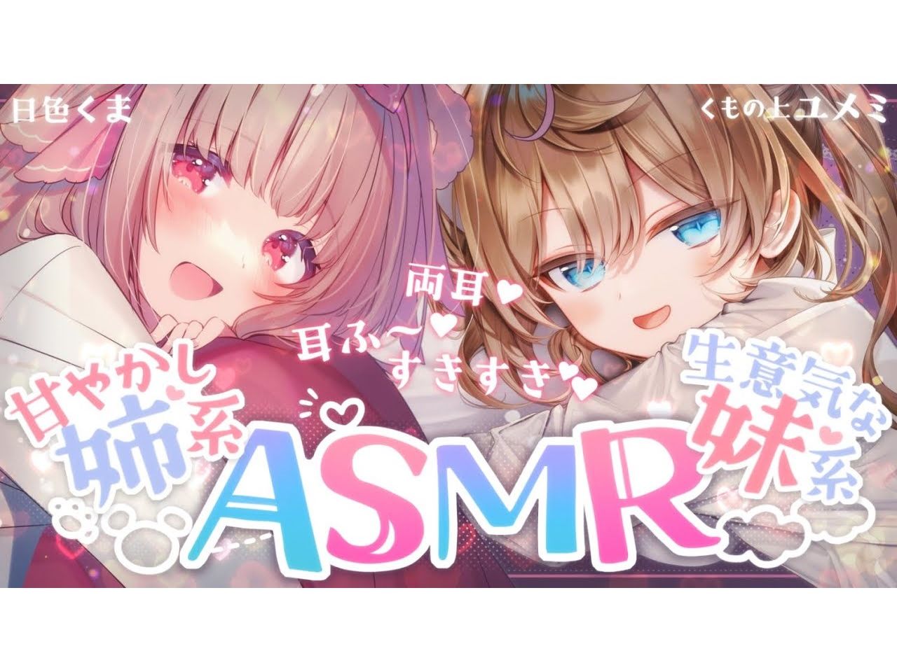 【合作助眠/Yumemi&日色】两耳同时进攻♥擅长宠溺的姐姐和雌小鬼妹妹更喜欢谁?1.13哔哩哔哩bilibili