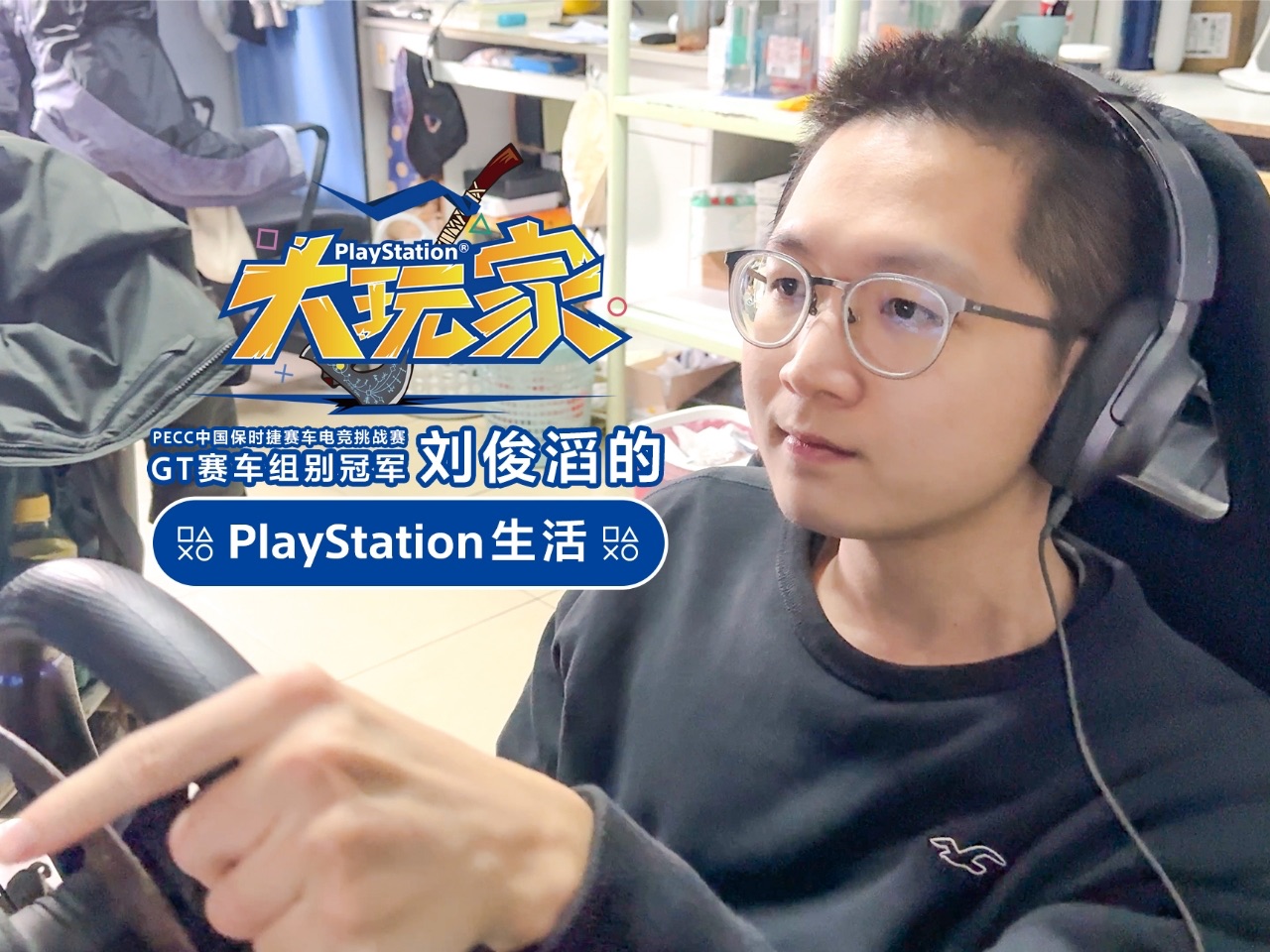 【playstation大玩家】gt赛车电竞赛冠军刘俊滔的play