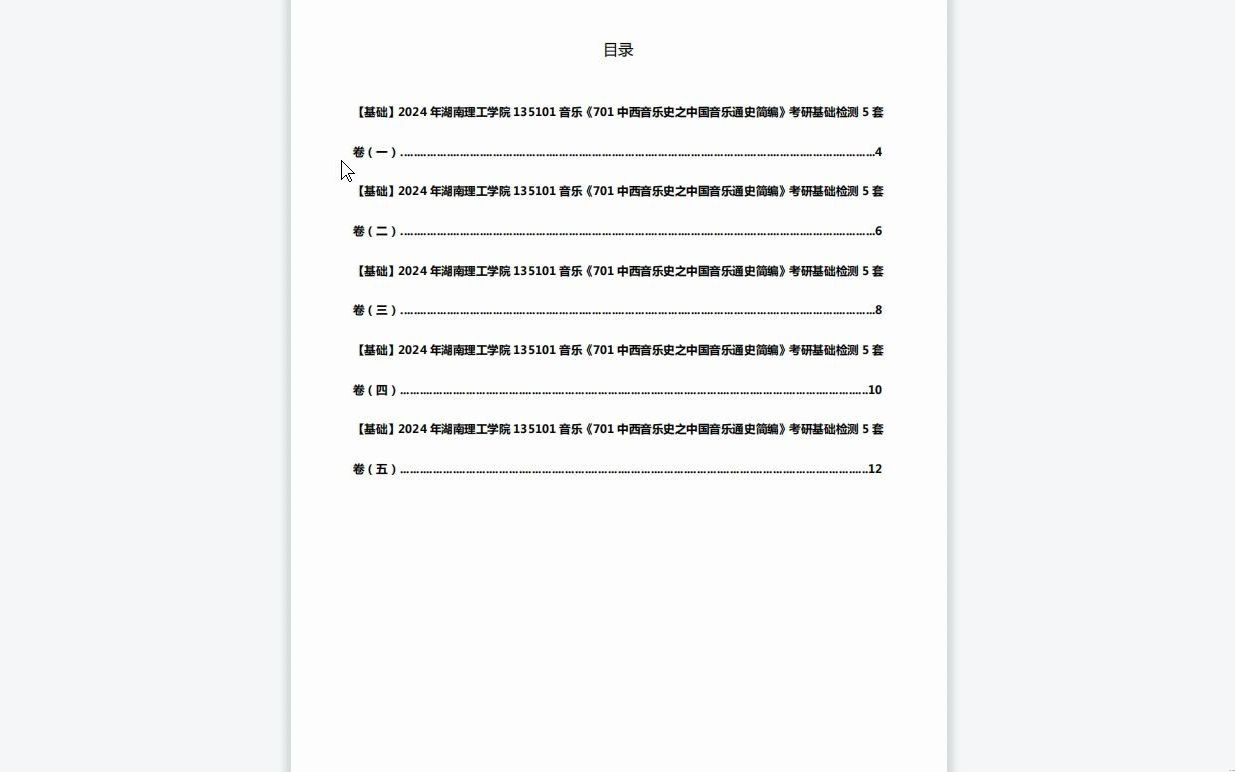 [图]C254021【基础】2024年湖南理工学院135101音乐《701中西音乐史之中国音乐通史简编》考研基础检测5套卷复习资料历年真题