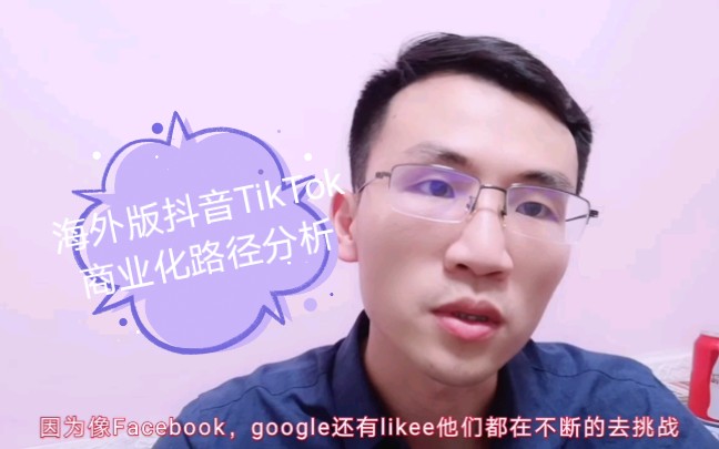 KiahWee|海外版抖音TikTok商业化路径分析哔哩哔哩bilibili