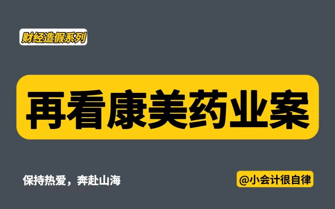 财务造假系列:从另一个角度看康美药业财务造假案哔哩哔哩bilibili