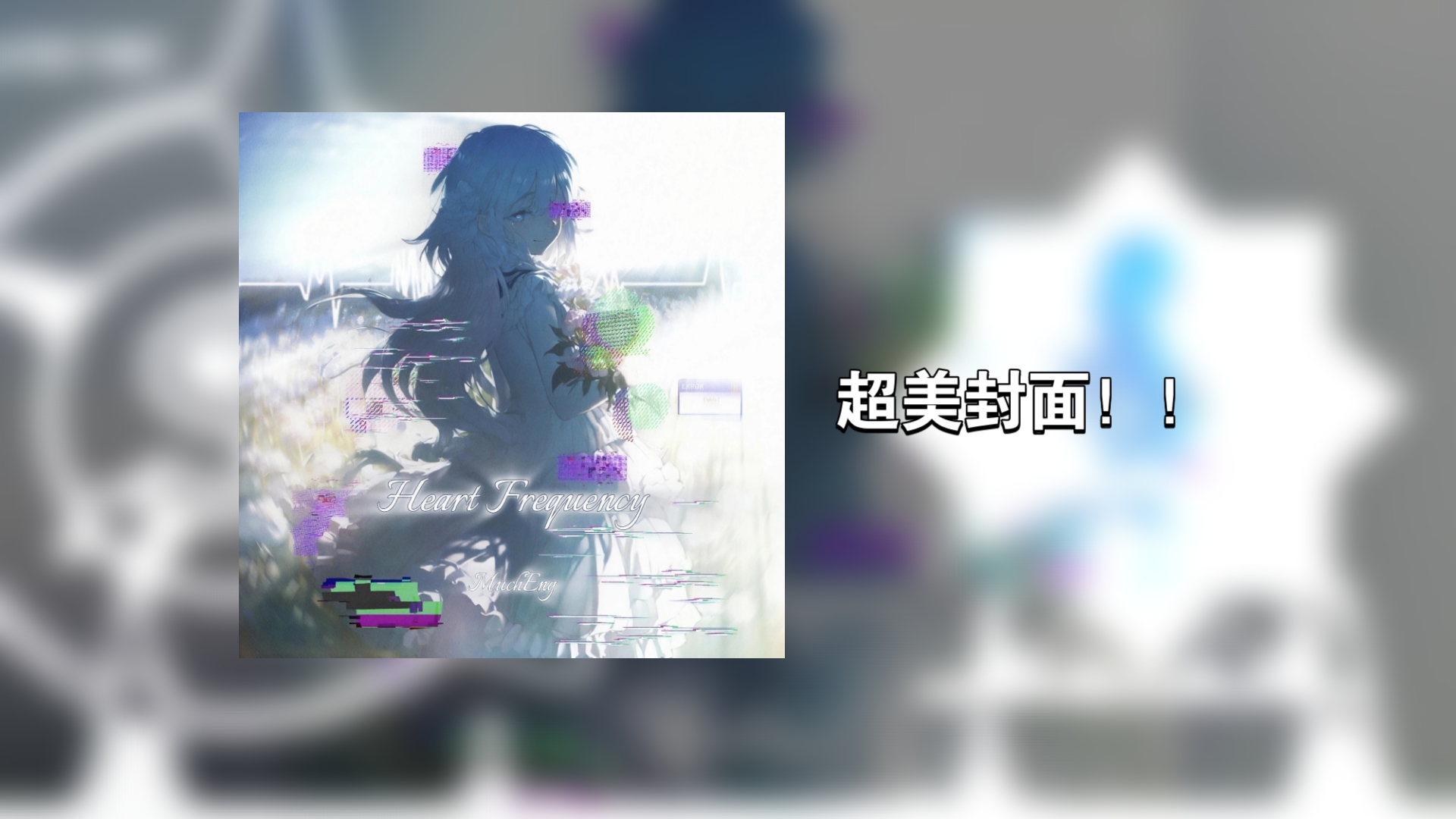 [Phonk/天使核/音乐可视化]绝美封面！！！Heart Frequency-MuchEng(B站有原作者)